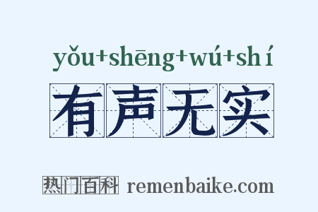 有声无实是什么意思的图片